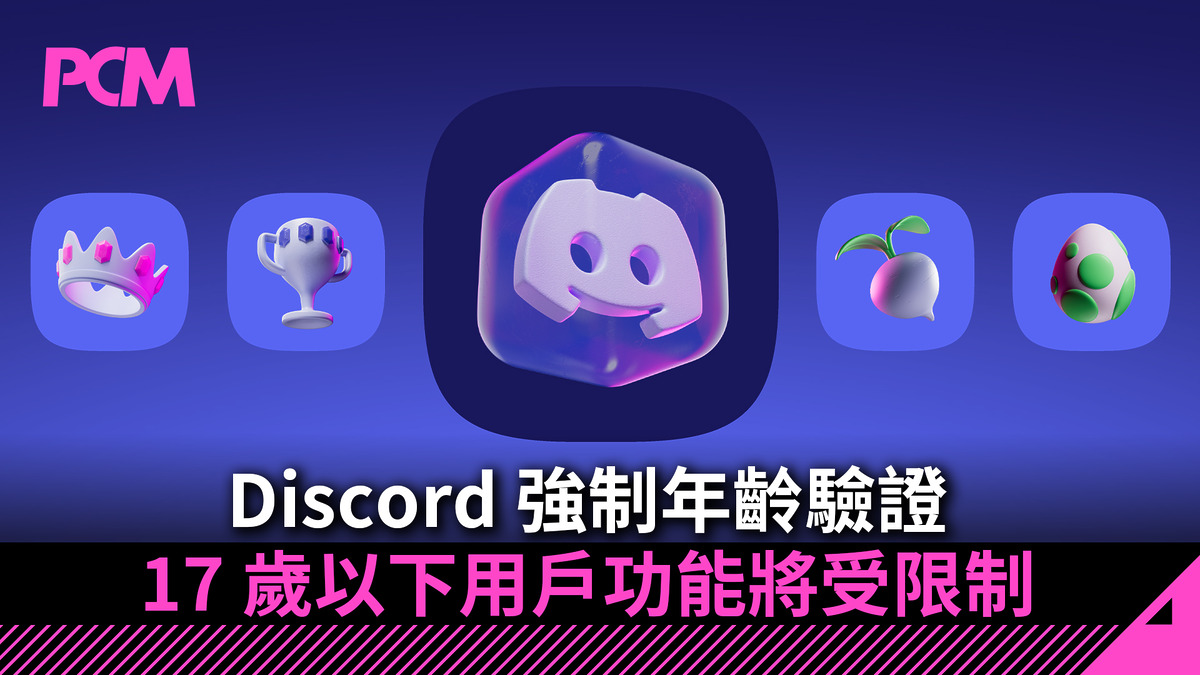 Discord 強制年齡驗證 17 歲以下用戶功能將受限制