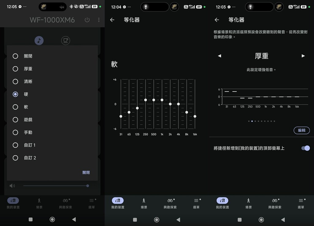 今代 WF-1000XM6 明顯會實在，空間感也有所提升。而 Sound Connect 手機 App 更將均衡器由舊有的 5 段增加到 10 段，讓用家可以更仔細地調整。