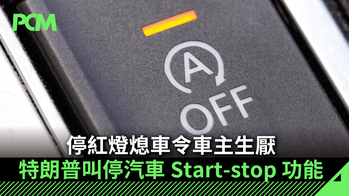 停紅燈熄車令車主生厭 特朗普叫停汽車 Start-stop 功能 - PCM