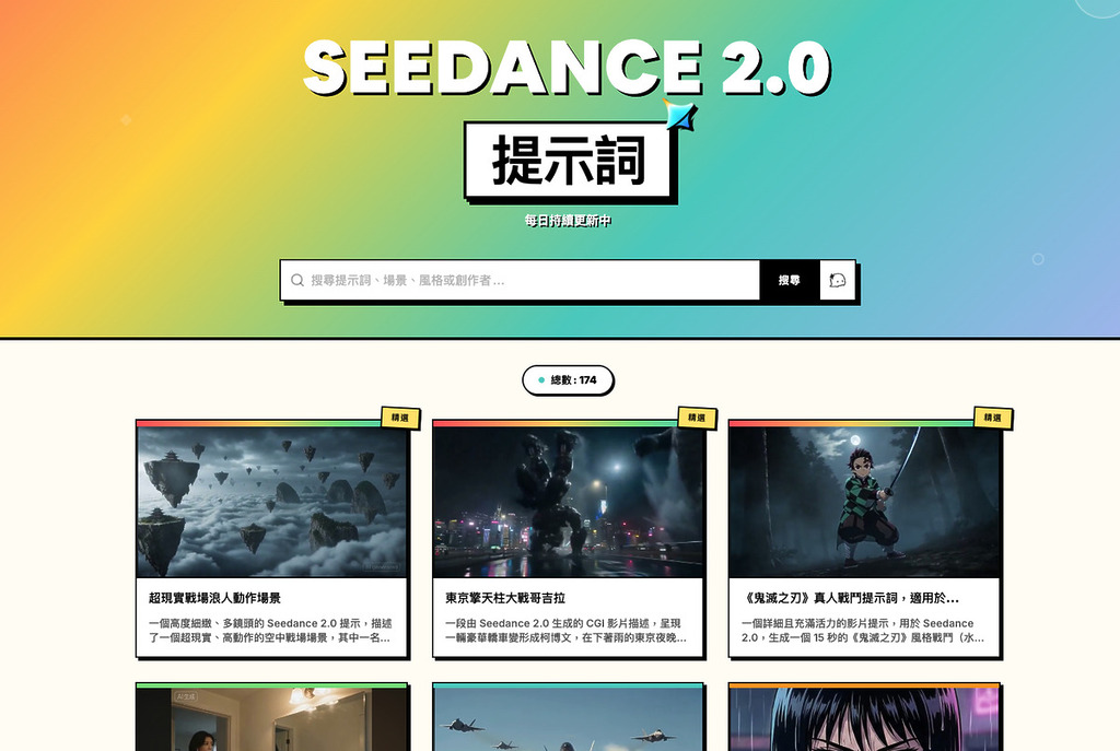 Seedance 2.0 提示詞庫裡有很多示範影片。