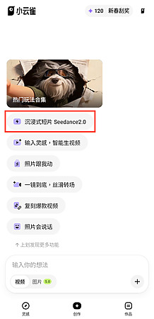 進入「創作」頁面會見到「沉浸式短片 Seedance2.0」的連結。