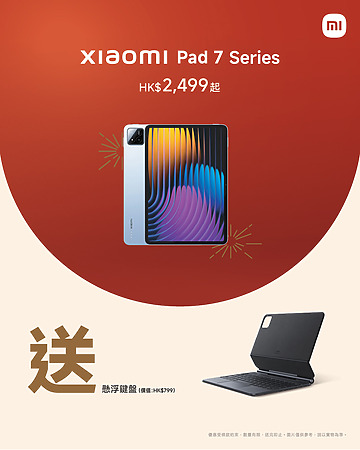 小米香港近日針對旗下熱門平板系列推出優惠,Xiaomi Pad 7 售價僅由 $2,499 起,更加送價值 $799 的專屬懸浮鍵盤。