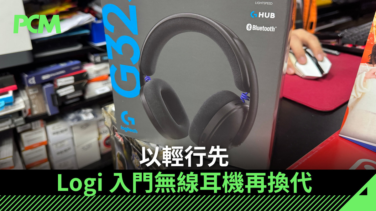 Gamer Computer Logi 【場料】以輕行先 Logi 入門無線耳機再換代 - PCM