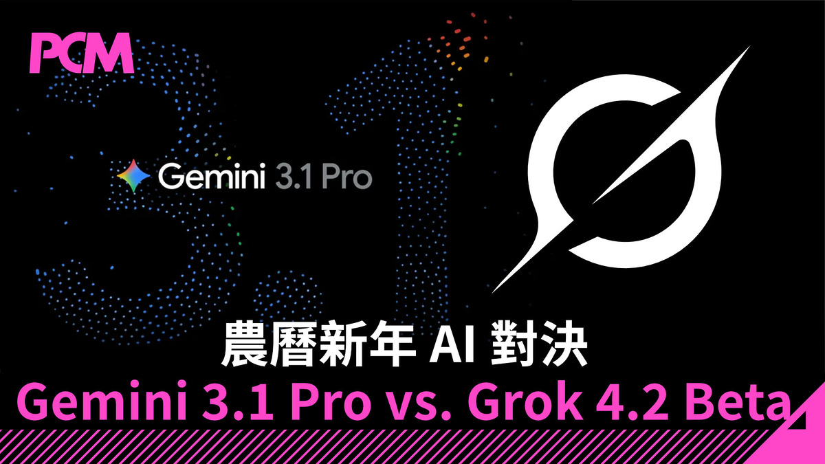 農曆新年AI 對決：Google Gemini 3.1 Pro vs. xAI Grok 4.2 Beta ...