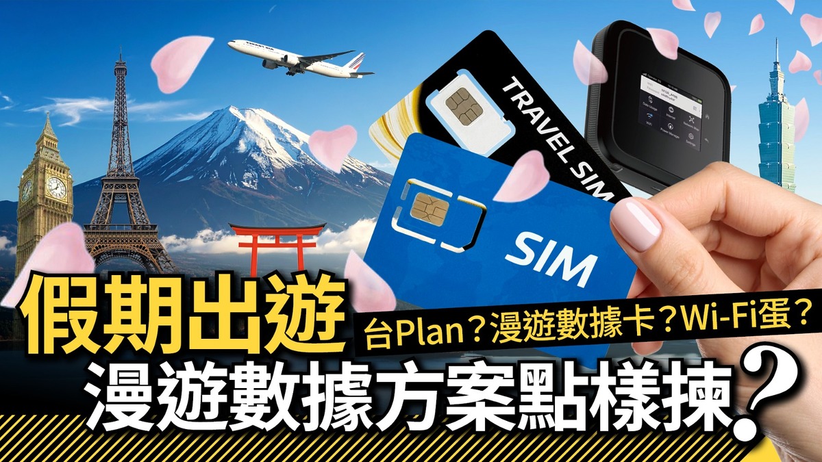 假期出遊　漫遊數據方案點樣揀？ 台 Plan？漫遊數據卡？Wi-Fi 蛋？ Travel SIM, Travel Data Roaming