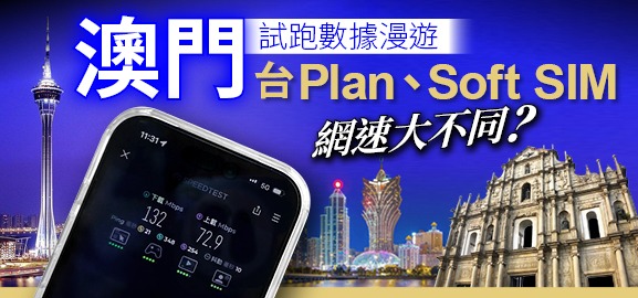 WhatsApp Image 2026-02-20 at 17.46.21 澳門試跑數據漫遊 台 Plan、Soft SIM 網速大不同?