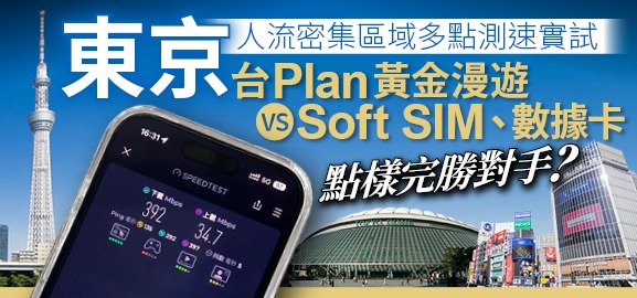 WhatsApp Image 2026-02-20 at 17.46.22 台 Plan 黃金漫遊 vs Soft SIM、數據卡點樣完勝對手?東京人流密集區域多點測速實試