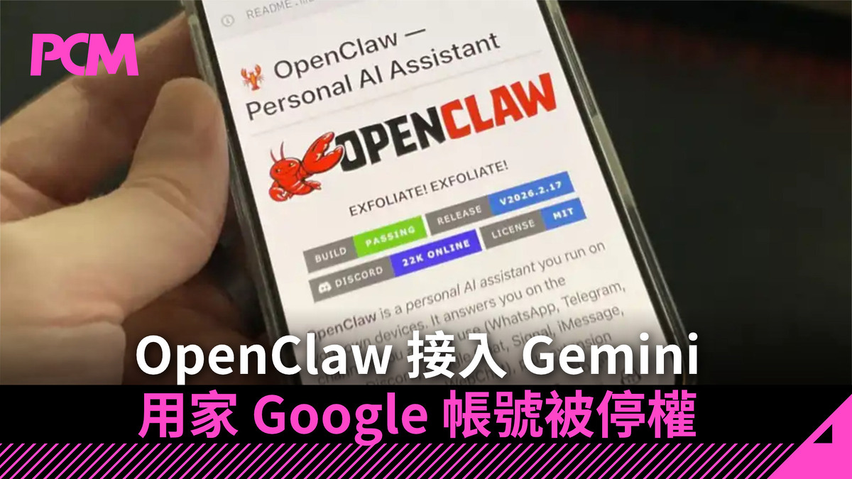 OpenClaw 接入 Gemini．用家 Google 帳號被停權．Gmail、YouTube、Cloud 服務一夜清零 - PCM