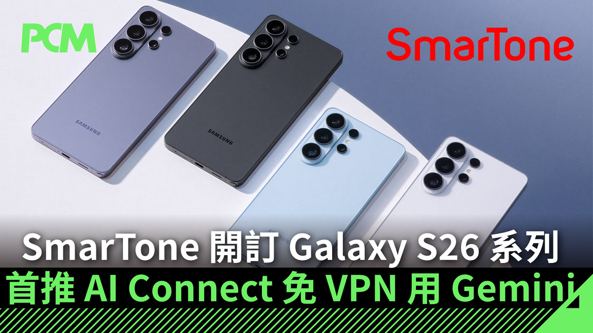 SmarTone 開訂 Galaxy S26 系列 首推 AI Connect 免 VPN 用 Gemini Live - PCM