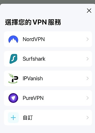 支援第三方 VPN 服務。