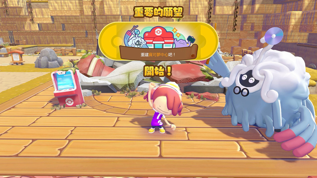 重建區域的寶可夢中心是階段性任務，不簡單。