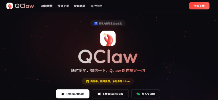 騰訊 QClaw 幫助用戶輕鬆在本地部署 OpenClaw，並一鍵關聯微信。