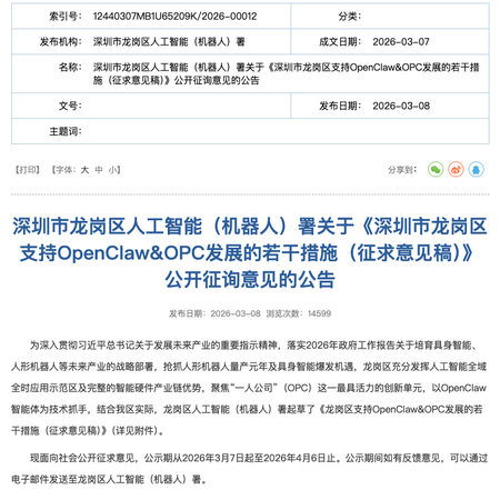 深圳市龍崗區發出徵求意見稿，計劃支持免費部署 OpenClaw，對開發相關技能包提供補貼，以至為產品出海提供支援。
