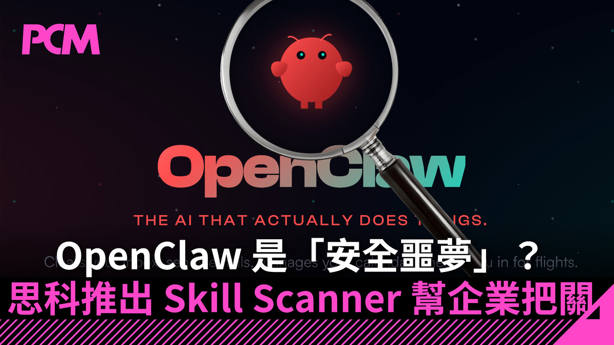 OpenClaw 是「安全噩夢」？思科推出 Skill Scanner 幫企業把關 - PCM