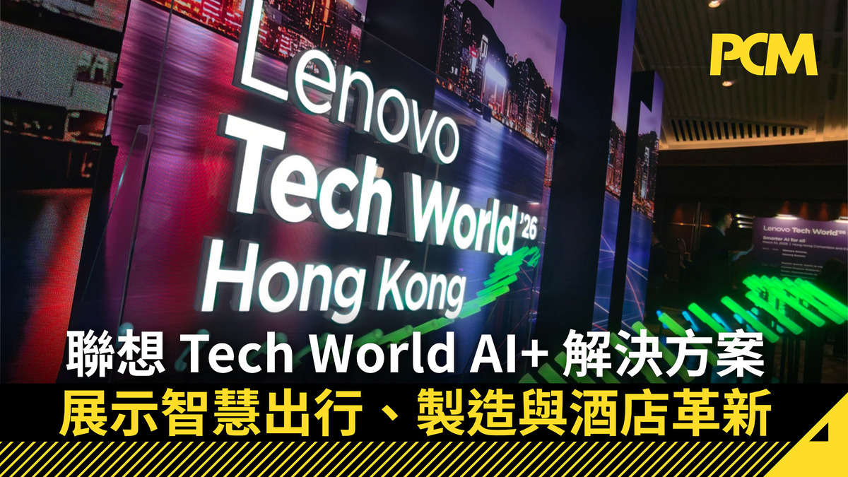 聯想 Tech World AI+ 解決方案 展示智慧出行、製造與酒店革新 - PCM