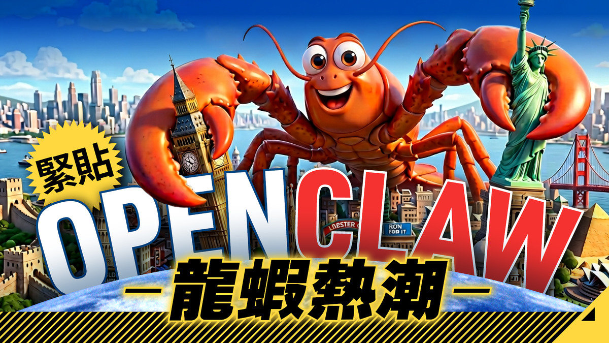 緊貼 OpenClaw 龍蝦熱潮