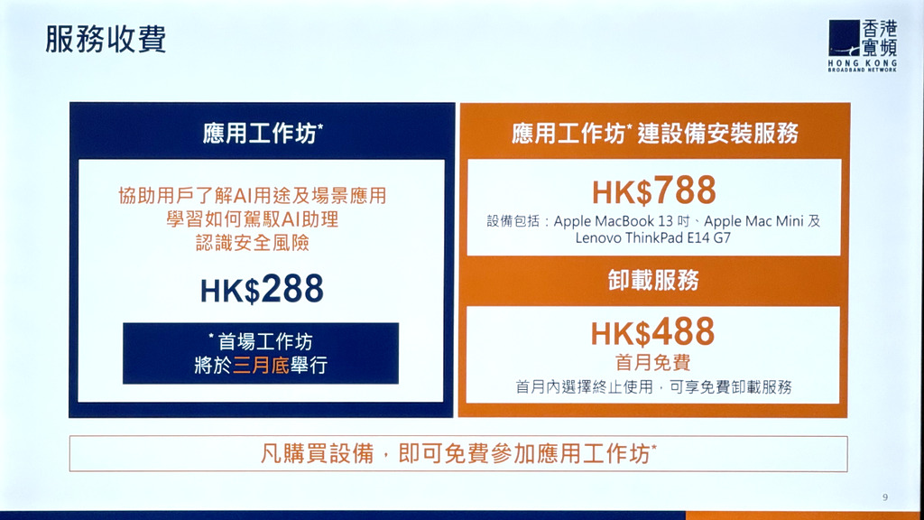 香港寬頻 OpenClaw 應用方案各種套餐收費。