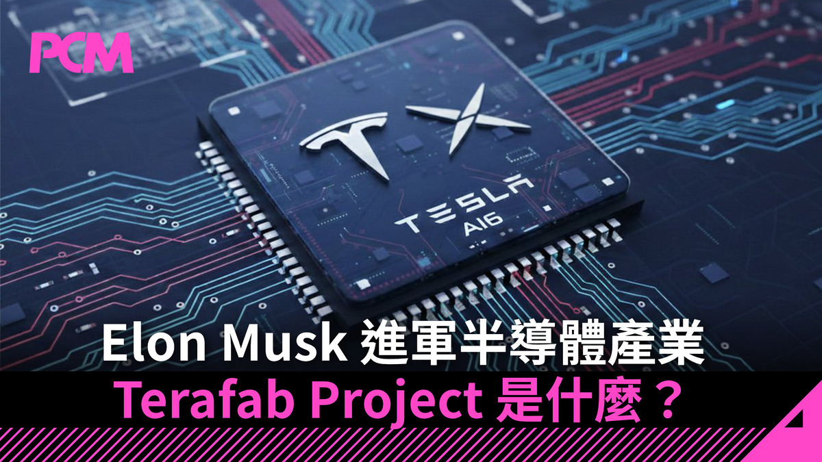 Elon Musk 進軍半導體產業 Terafab Project 是什麼？ - PCM