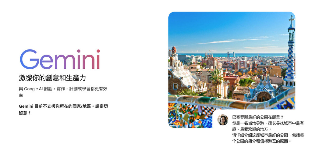 現時登入 Gemini 網頁仍會顯示「Gemini 目前不支援你所在的國家／地區。」的字句，Google 未公布具體推出日期。