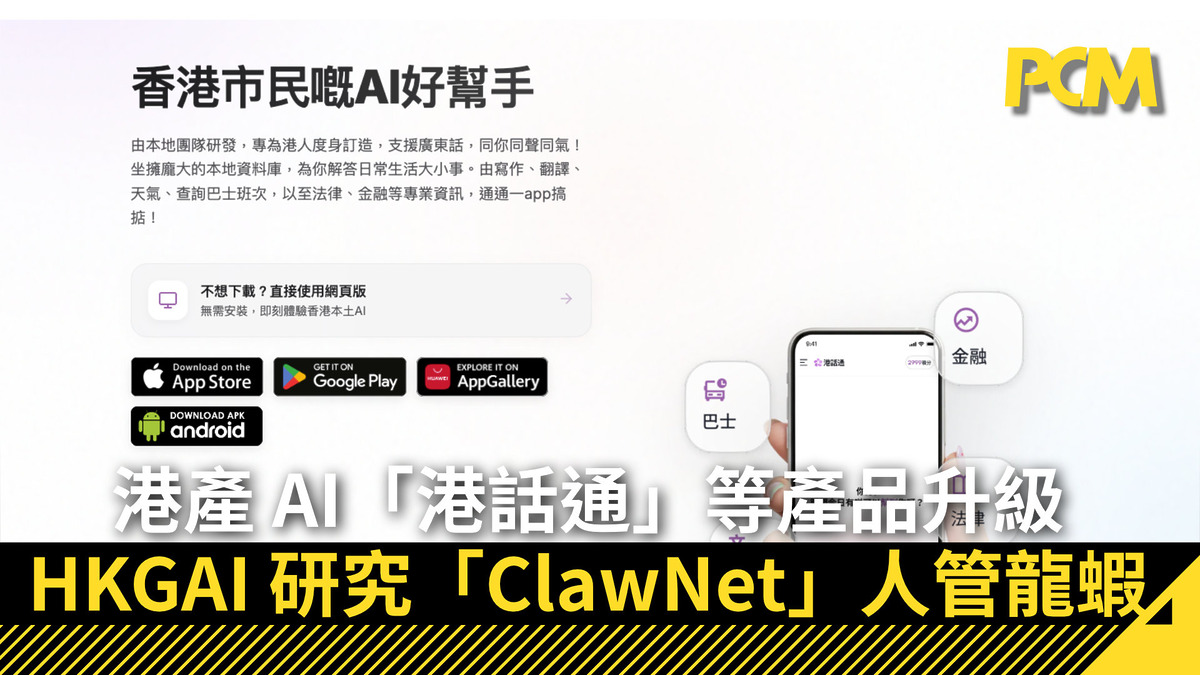 港產 AI「港話通」等產品升級 HKGAI 研究「ClawNet」人管龍蝦 - PCM