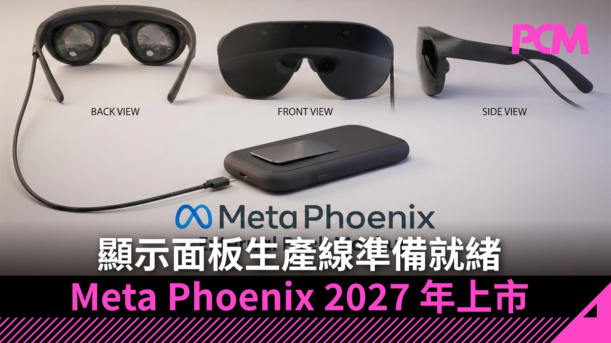 顯示面板生產線準備就緒 Meta Phoenix 2027 年上市 - PCM