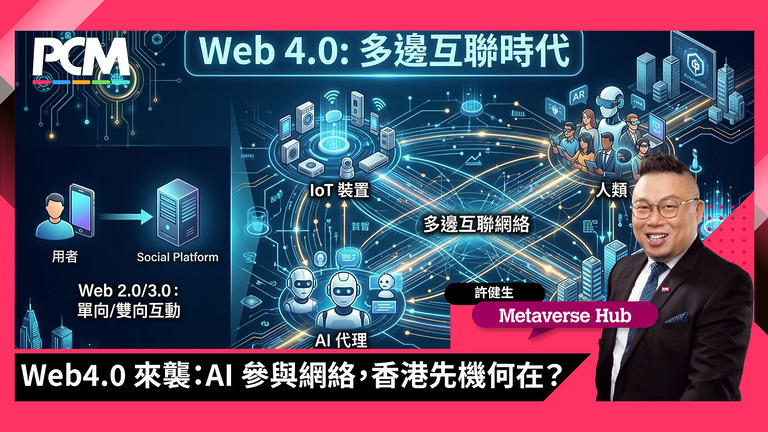 Web4.0 來襲：AI 參與網絡，香港先機何在？ - PCM