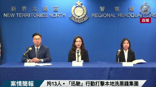 警方公布瓦解一個洗黑錢集團透騙求職者開設智方便戶口並取得個人數碼身份資料，以進行洗黑錢用途。（圖片來源：香港警方 Facebook 直播）