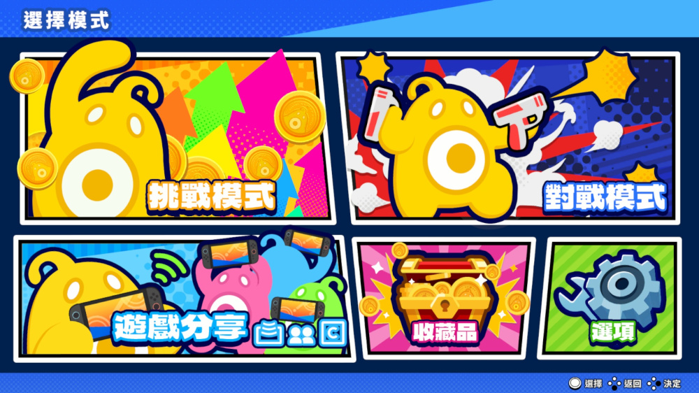 砰！砰！奪寶大冒險 各遊戲模式