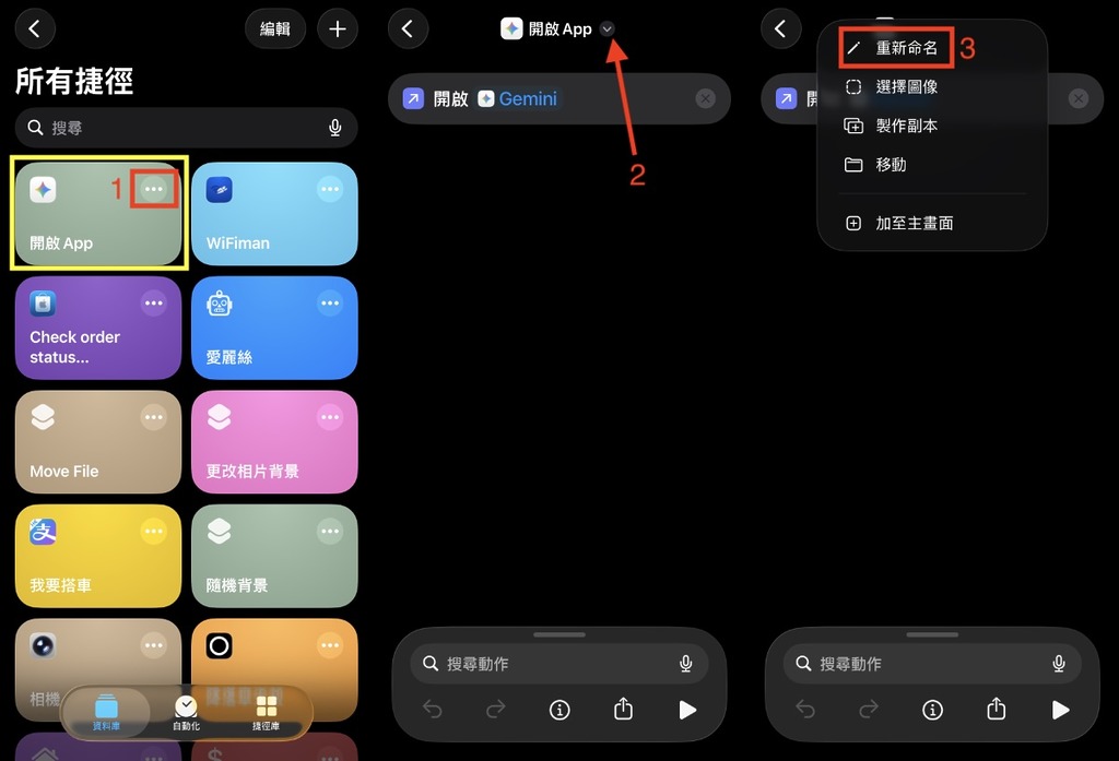 在「捷徑」App 找尋開啟 Gemini 的捷徑，點搫右上角的「...」圖示，在編輯捷徑的界面點擊名稱旁邊的「...」，再選擇「重新命名」⋯⋯