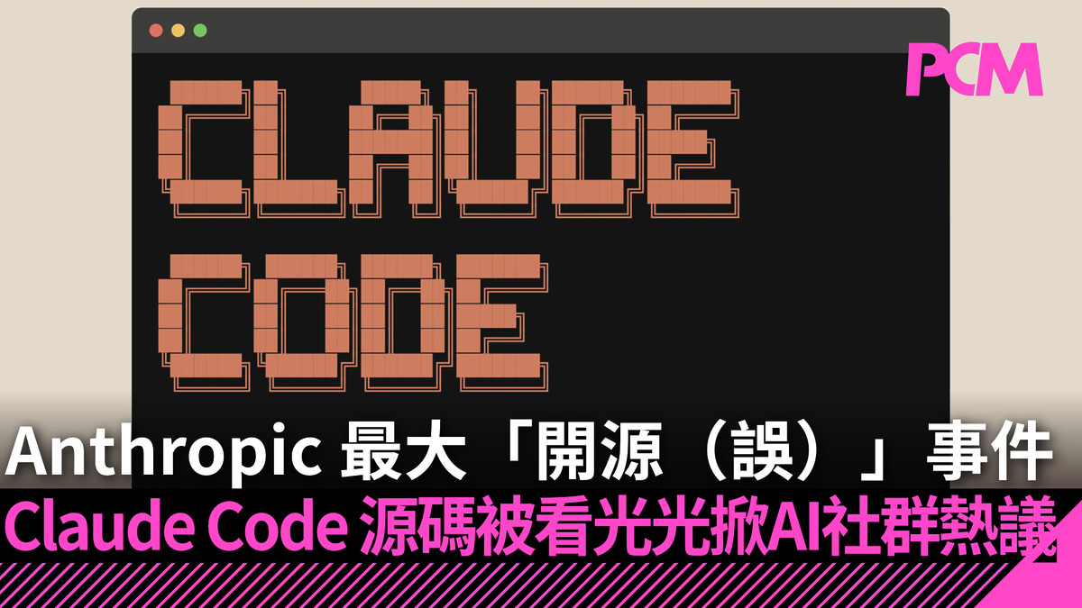 Anthropic 最大「開源（誤）」事件 Claude Code 源碼被看光光掀 AI 社群熱議 - PCM