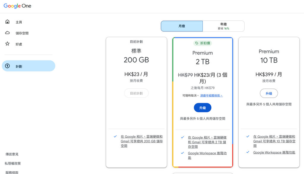 目前 Google Drive 的 200GB 及 2TB 訂閱費用分別為 HK$23 及 HK$79 一個月
