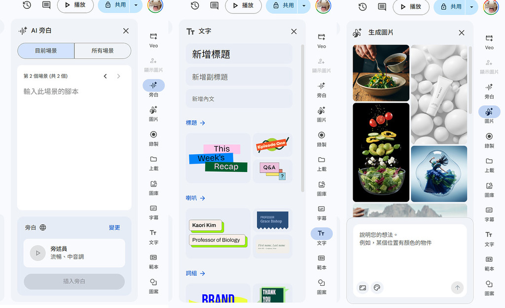 從右邊工具欄，用家更可以加入旁白、文字和利用 Google Nano Banana 來生成圖片作為畫格。 而錄製功能讓用家可在網頁上快速錄製屏幕和本人畫面，方便製作一些教學類的內容，基本功能也相當齊備。