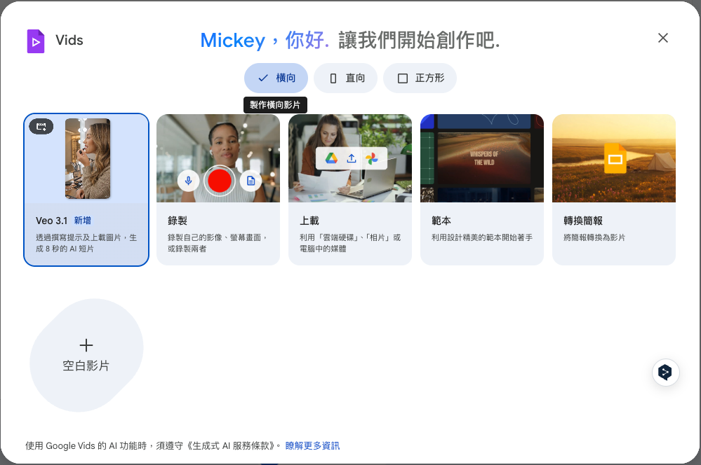 香港用戶以一般帳戶登入已經可以用到 Veo 3.1 生成 8 秒短片。