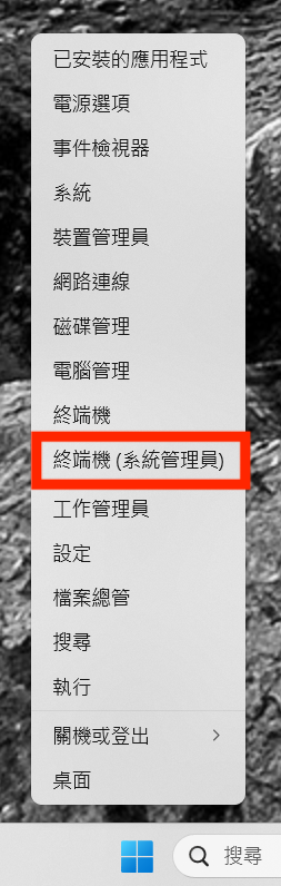 右鍵「開始」→「Windows PowerShell（系統管理員）」