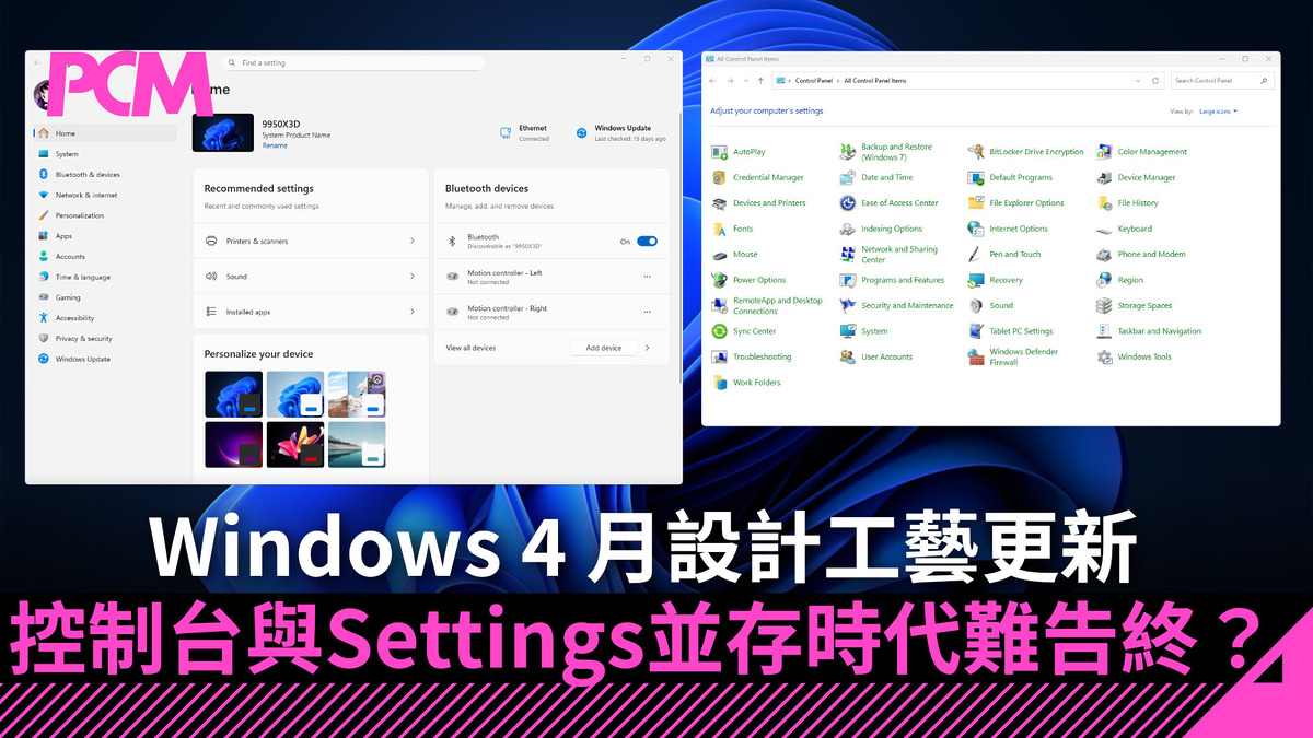 Windows 4 月設計工藝更新 控制台與 Settings 並存時代難告終？ - PCM