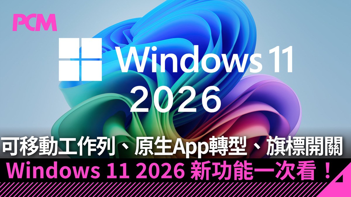 Windows 11 2026 新功能全面升級！可移動工作列、原生 App 轉型、旗標開關一次看 - PCM
