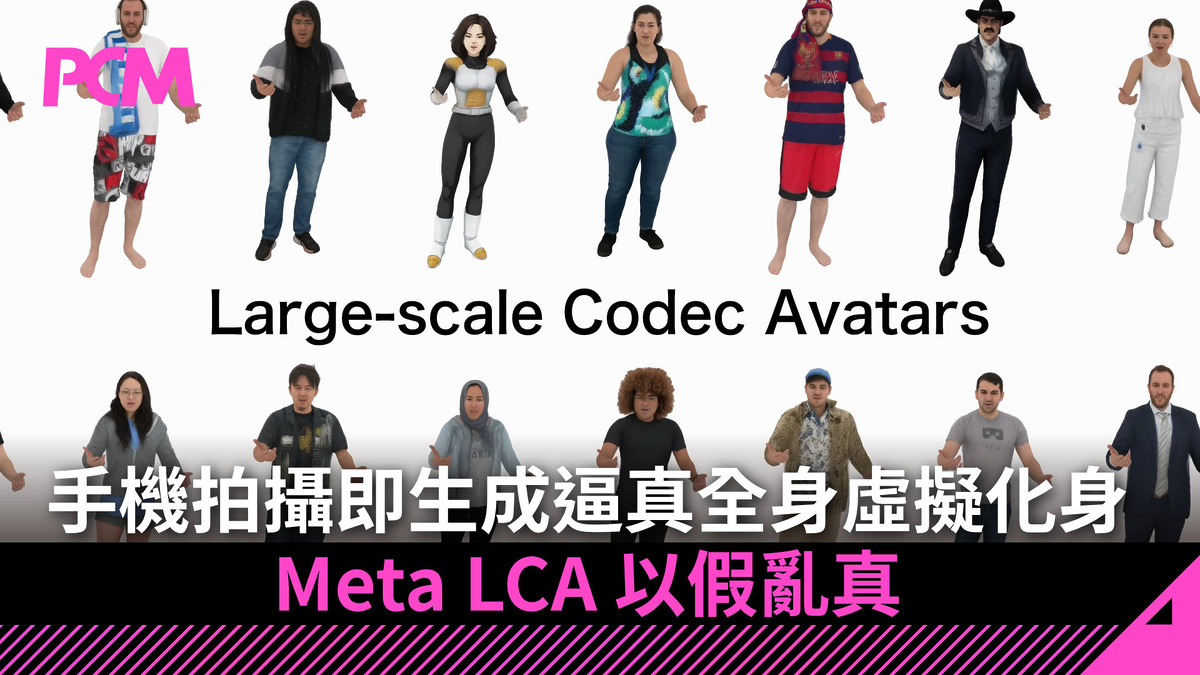手機拍攝即生成逼真全身虛擬化身 Meta LCA 以假亂真 - PCM