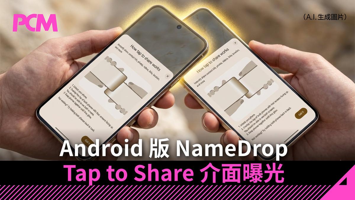 Android 版 NameDrop Tap to Share 介面曝光 - PCM