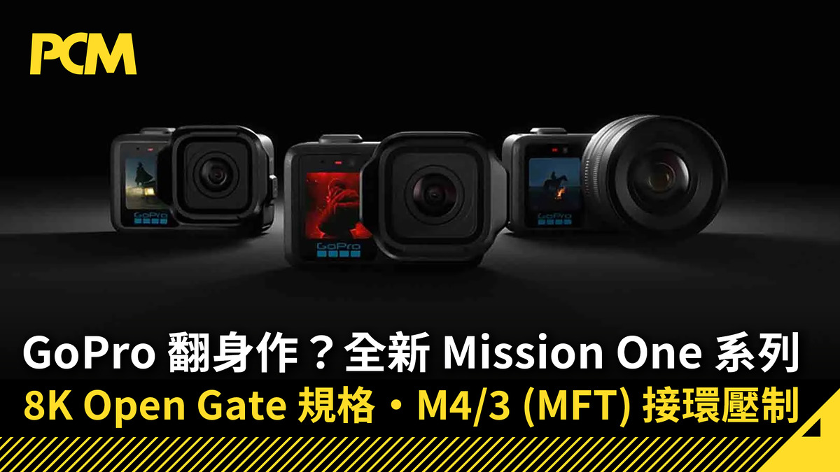 GoPro 翻身作？全新 Mission One 系列 8K Open Gate 規格・M4/3 (MFT) 接環壓制 - PCM