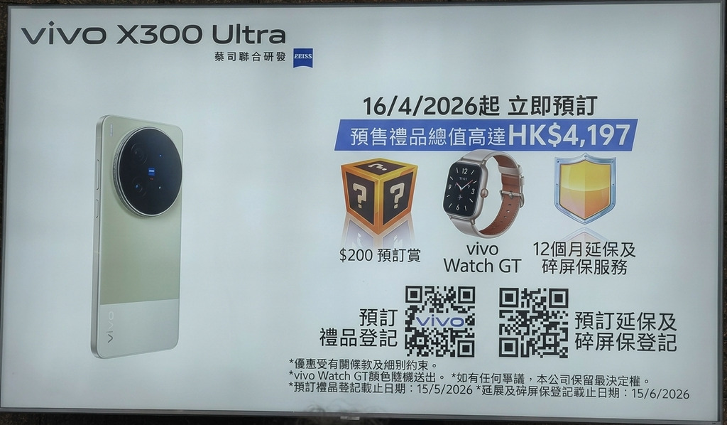 預訂 vivo X300 Ultra 可獲得總值高達 HK$4,197 禮品