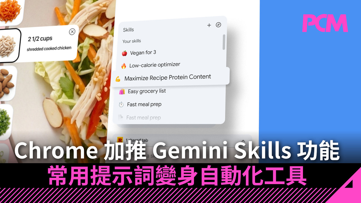 Chrome 加推 Gemini Skills 功能 常用提示詞變身自動化工具 - PCM