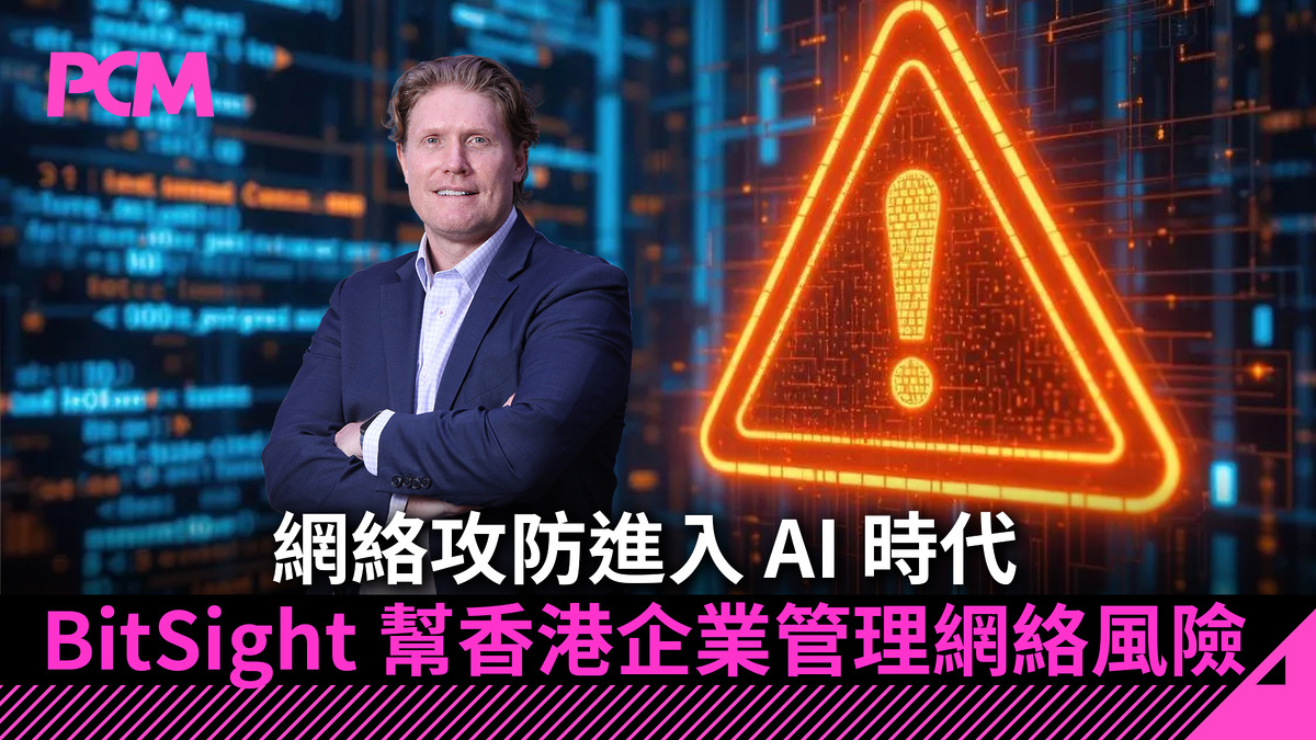 網絡攻防進入 AI 時代 Bitsight 幫香港企業管理網絡風險 - PCM
