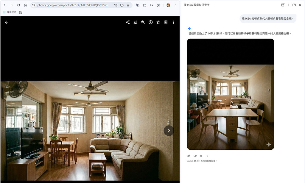 請求 Gemini「把 IKEA 的餐桌取代大廳餐桌看看是否合襯。」， Gemini 不單能在大廳照片中加入新餐桌讓我看看效果，還提供一些參考評價，期間完全不用離開網頁。