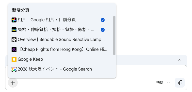 在 Gemini 以「+」同時選擇 Google Photo 和傢俬產品介紹的分頁…