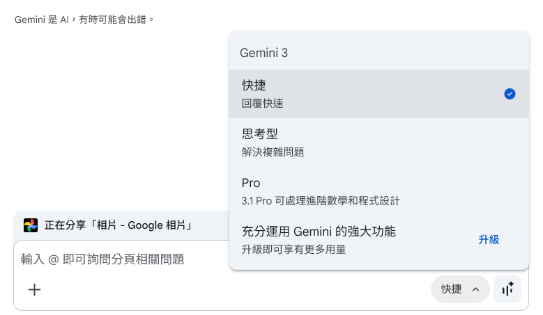  Gemini in Chrome 一樣有多種模型選擇，不過升級訂閱 Gemini Pro 以使用更高階模型的訂閱則未在香港推出。
