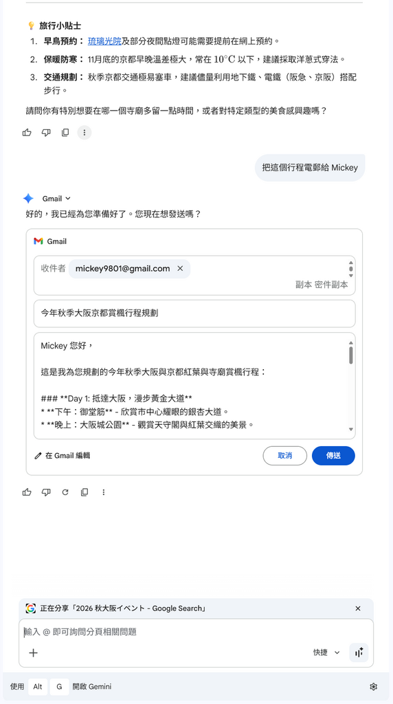 可以直接將 Gemini 規劃的行程內容透過 Gemini in Chrome  介面電郵給其他同伴，完全不用離開正在閱讀的頁面。