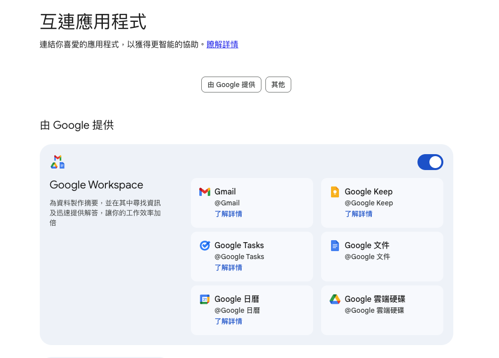 如果要透過 Gemini 存取 Gmail、Google Drive 等 Google 應用，就要在「設定＞AI 創新功能＞管理連結的應用程式」確認「Google Workspace」已開啟。