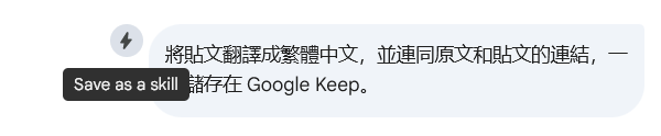 確認提示句的有用性之後，就可以點擊最初的提示句左邊的 Save as a skill 按鈕。
