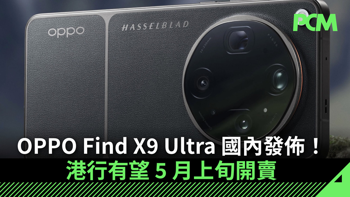 場料】OPPO Find X9 Ultra 國內發佈！港行有望5 月上旬開賣、規格配置