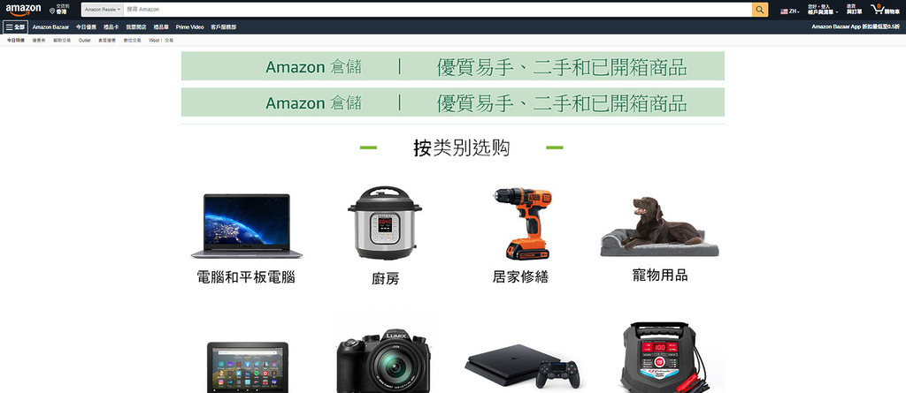 Amazon Resale 是一個專門販售二手、已開箱、退貨或包裝受損商品的渠道，價格通常較全新品低。由於部分產品可能只是包裝受損，但貨品狀態並沒問題，所以吸引不少人到來尋寶。